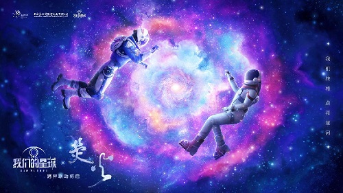 《我们的星球》跨界联动科幻动画电影《荧火》
